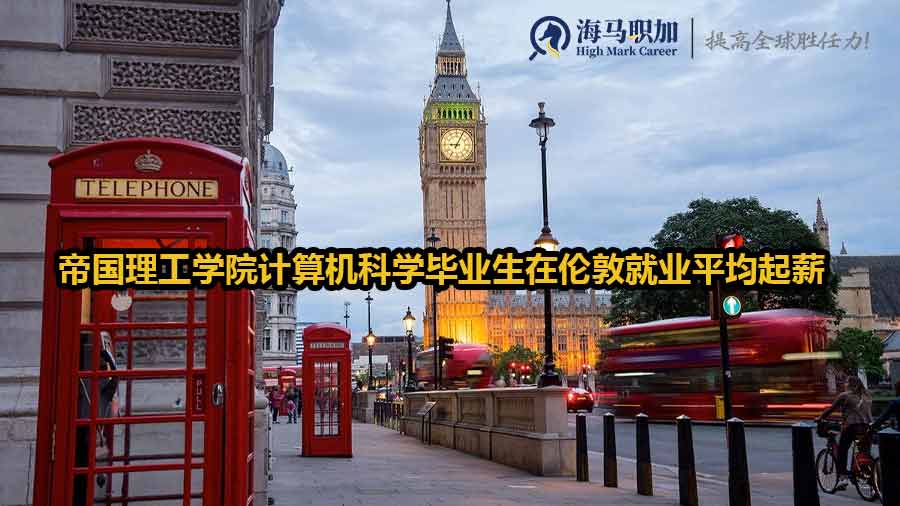 帝國(guó)理工學(xué)院計(jì)算機(jī)科學(xué)畢業(yè)生在倫敦就業(yè)平均起薪多少