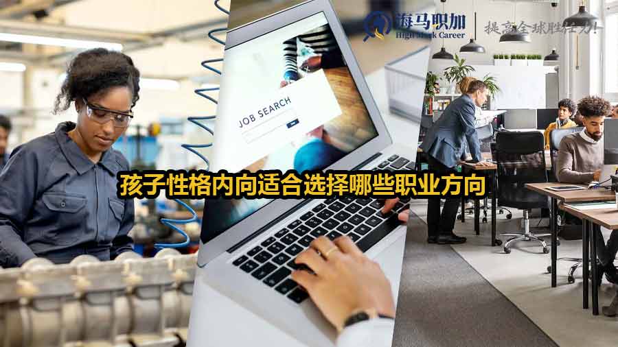 孩子性格內(nèi)向適合選擇哪些職業(yè)方向