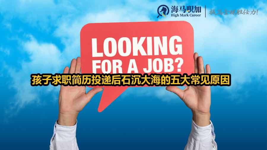 孩子求職簡(jiǎn)歷投遞后石沉大海的五大常見原因