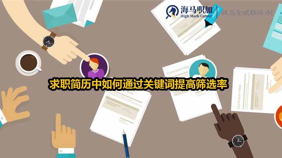 求職簡歷中如何通過關(guān)鍵詞提高篩選率