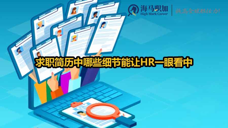 求職簡(jiǎn)歷中哪些細(xì)節(jié)能讓HR一眼看中