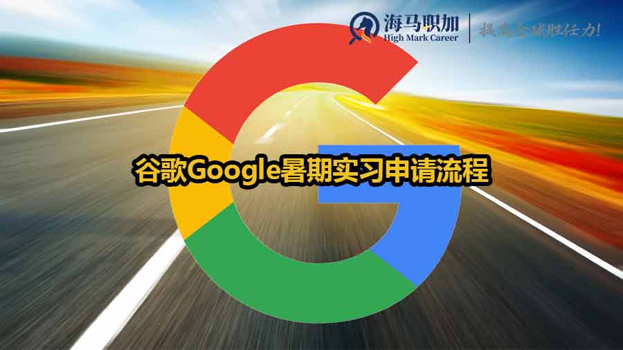 谷歌Google暑期實(shí)習(xí)申請(qǐng)流程有哪些？留學(xué)生如何提升競(jìng)爭(zhēng)力