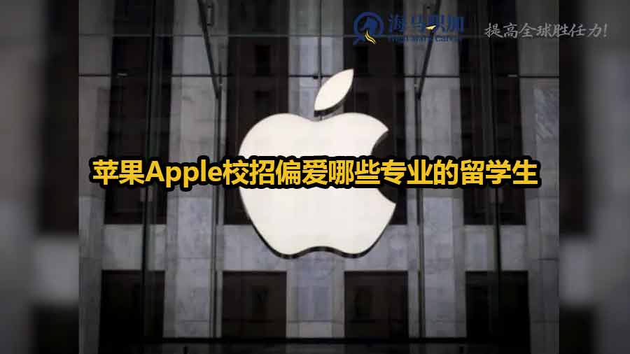 蘋果Apple校招偏愛哪些專業(yè)的留學生