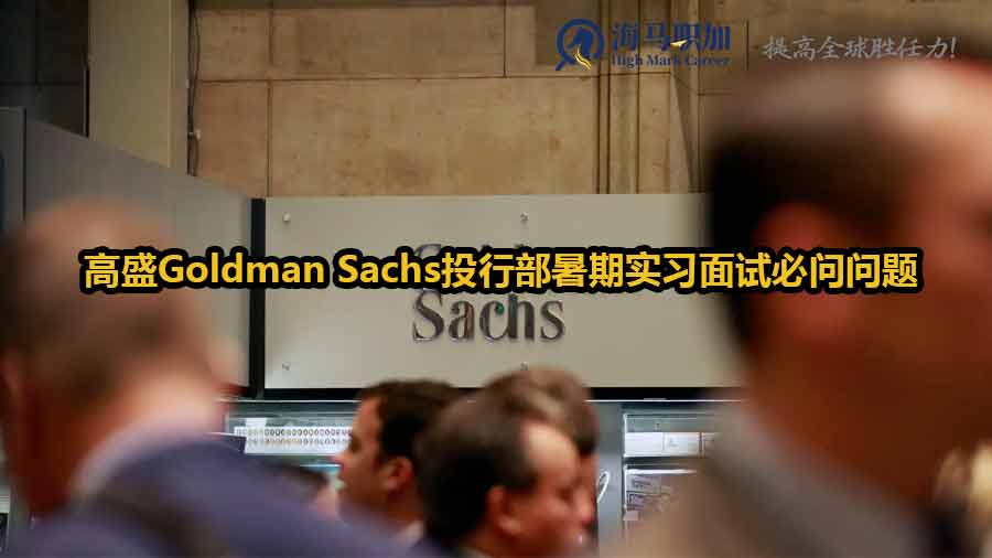高盛Goldman Sachs投行部暑期實(shí)習(xí)面試必問(wèn)問(wèn)題有哪些