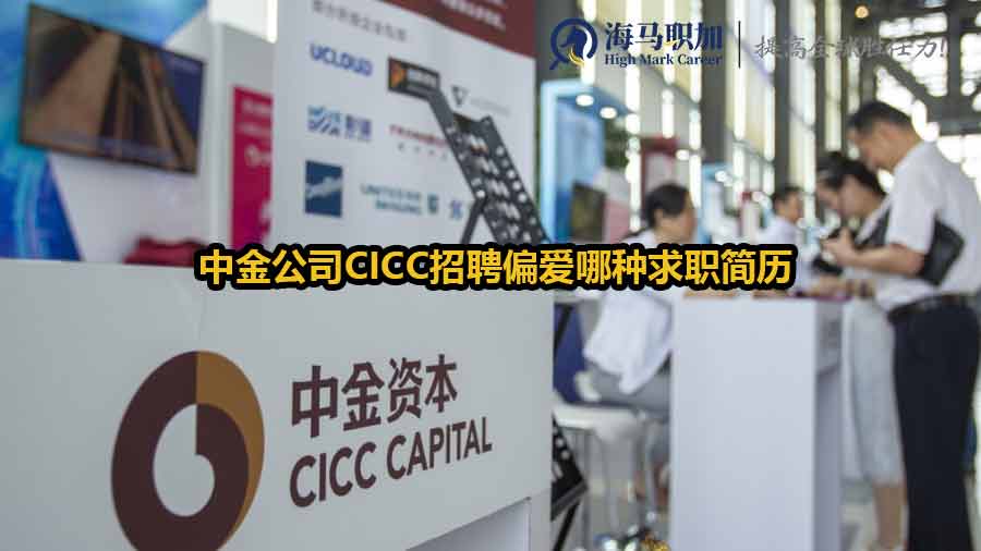 中金公司CICC招聘偏愛(ài)哪種求職簡(jiǎn)歷