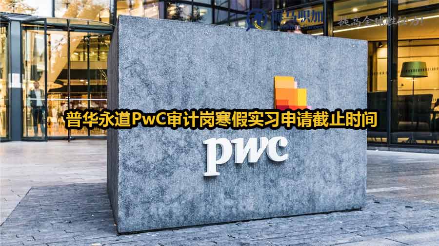 普華永道PwC審計(jì)崗寒假實(shí)習(xí)申請(qǐng)截止時(shí)間？網(wǎng)申避坑指南?