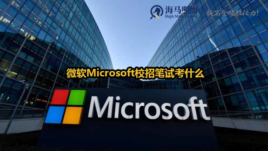 微軟Microsoft校招筆試考什么？算法題如何快速突破
