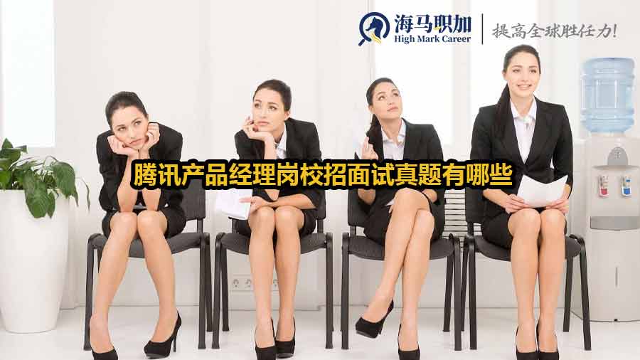 騰訊產(chǎn)品經(jīng)理崗校招面試真題有哪些
