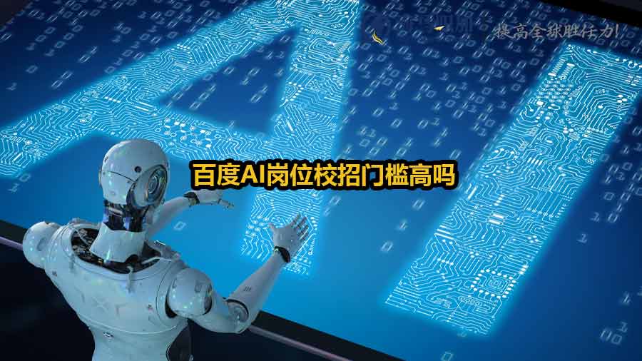 百度AI崗位校招門(mén)檻高嗎