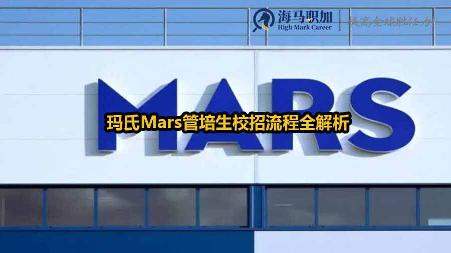 瑪氏Mars管培生校招流程全解析