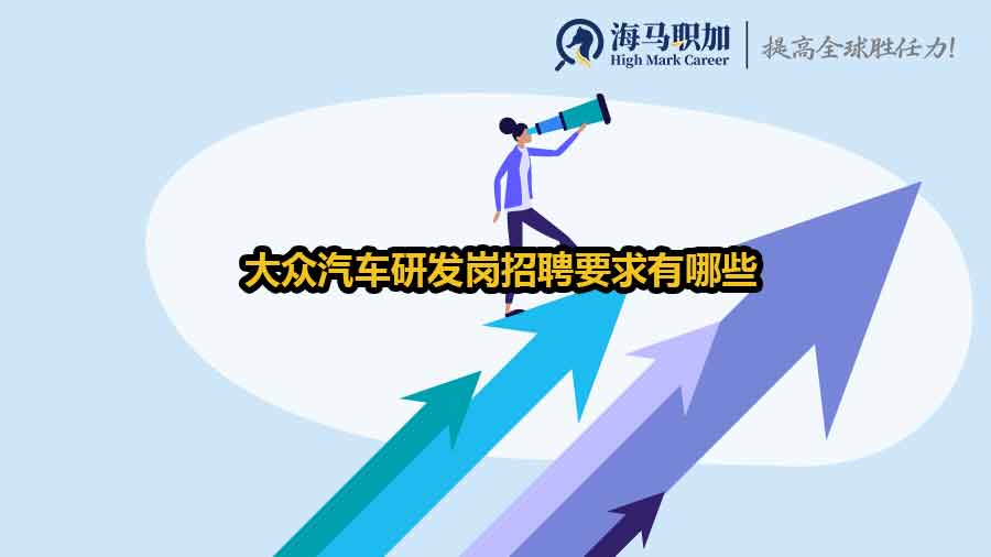 ?大眾汽車(chē)研發(fā)崗招聘要求有哪些