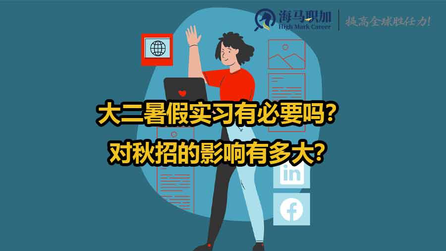 大二暑假實(shí)習(xí)有必要嗎？對秋招的影響有多大？