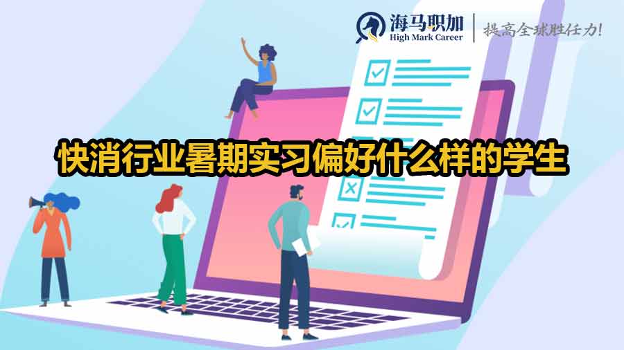 快消行業(yè)暑期實(shí)習(xí)偏好什么樣的學(xué)生