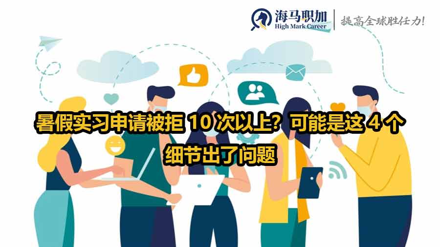 暑假實(shí)習(xí)申請(qǐng)被拒 10 次以上？可能是這 4 個(gè)細(xì)節(jié)出了問題