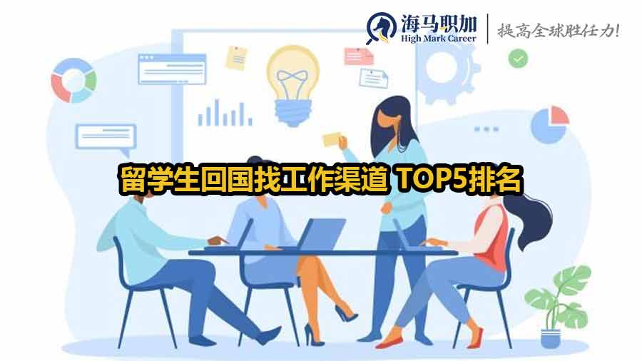 留學生回國找工作渠道 TOP5排名