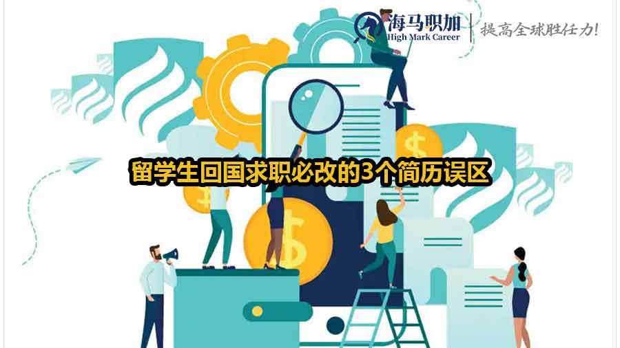 留學(xué)生回國求職必改的3個簡歷誤區(qū)：90%的人第一條就中招