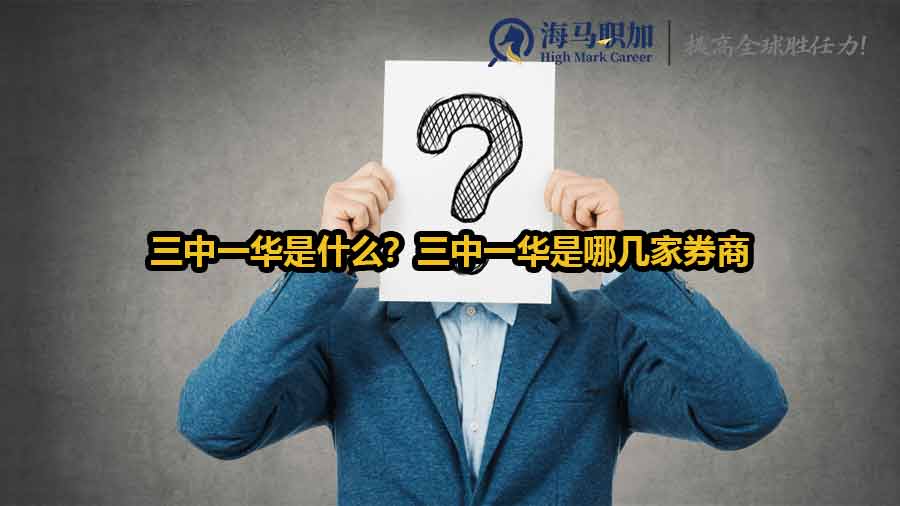 三中一華是什么？三中一華是哪幾家券商