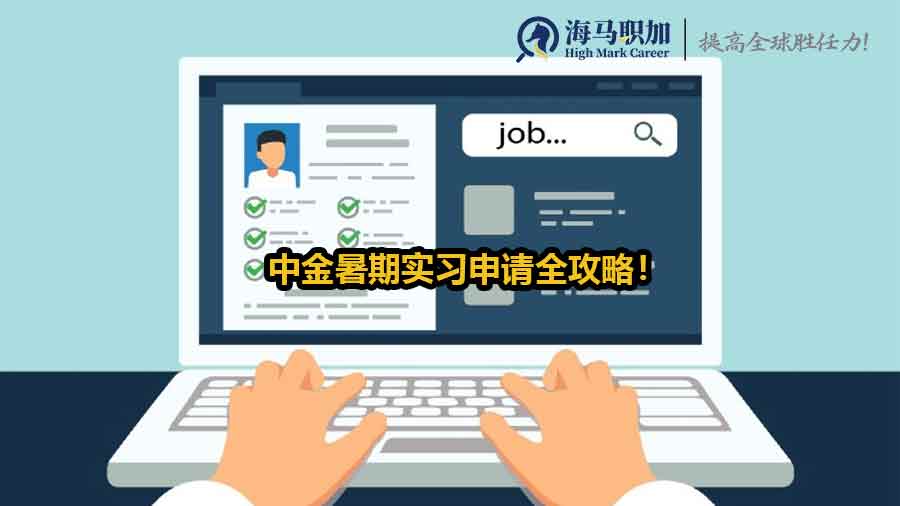 中金暑期實(shí)習(xí)怎么申請(qǐng)？中金暑期實(shí)習(xí)申請(qǐng)全攻略！