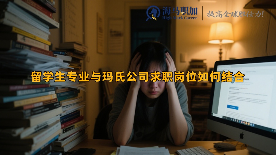 留學(xué)生專業(yè)與瑪氏公司求職崗位如何結(jié)合