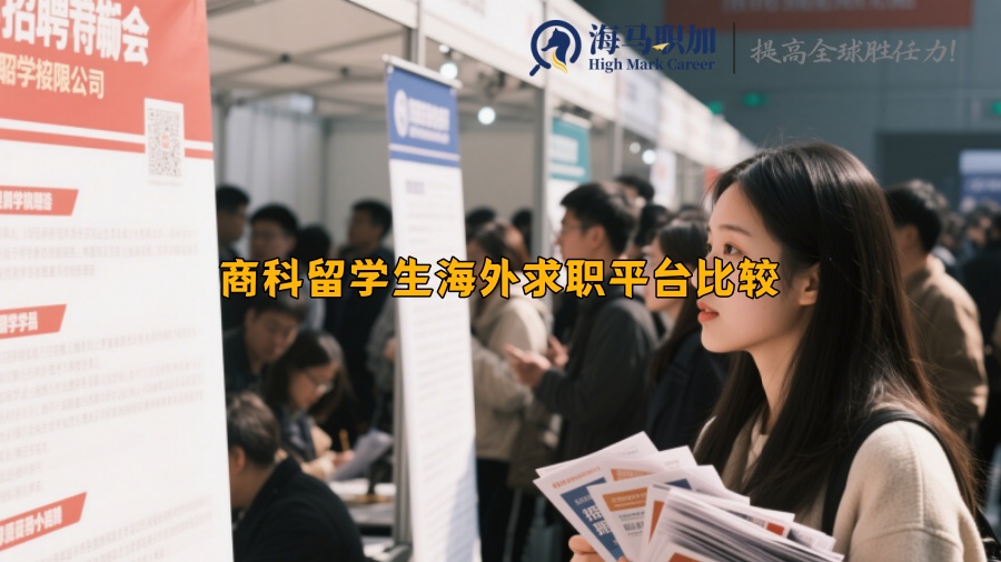 商科留學(xué)生海外求職平臺比較