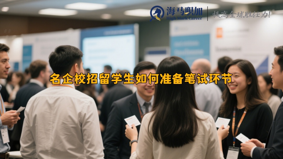 名企校招留學(xué)生如何準(zhǔn)備筆試環(huán)節(jié)