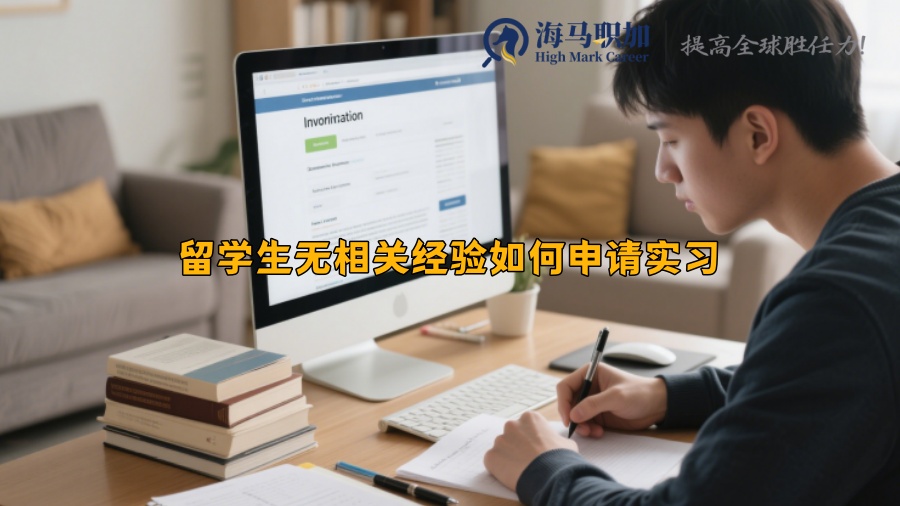 留學(xué)生無(wú)相關(guān)經(jīng)驗(yàn)如何申請(qǐng)實(shí)習(xí)