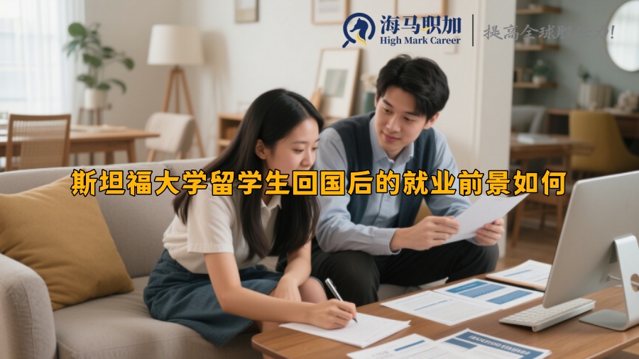 斯坦福大學(xué)留學(xué)生回國(guó)后的就業(yè)前景如何