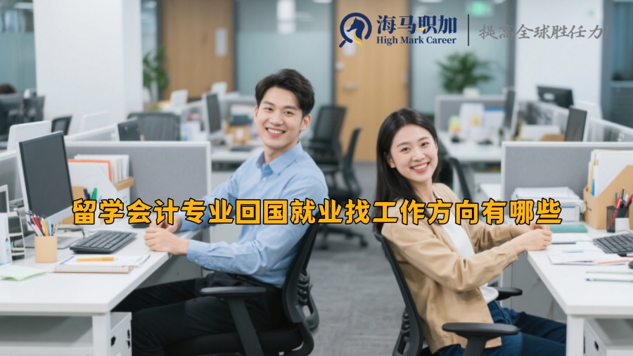 留學(xué)會計(jì)專業(yè)回國就業(yè)找工作方向有哪些
