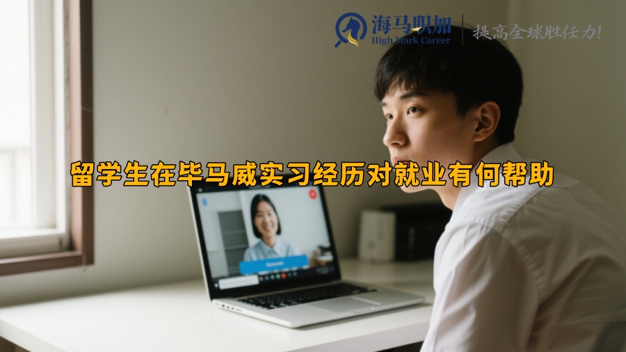 留學(xué)生在畢馬威實(shí)習(xí)經(jīng)歷對(duì)就業(yè)有何幫助