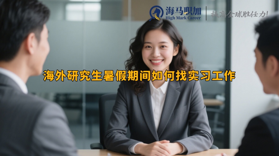 海外研究生暑假期間如何找實(shí)習(xí)工作