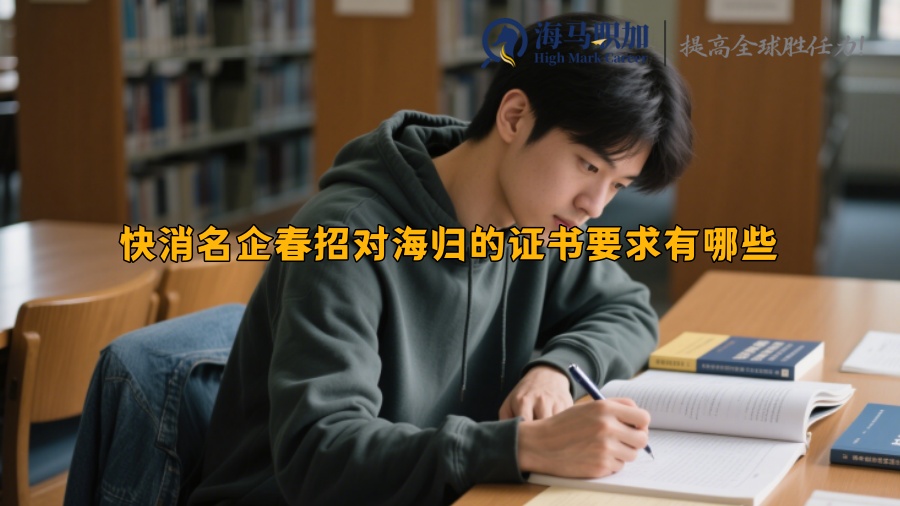 快消名企春招對海歸的證書要求有哪些
