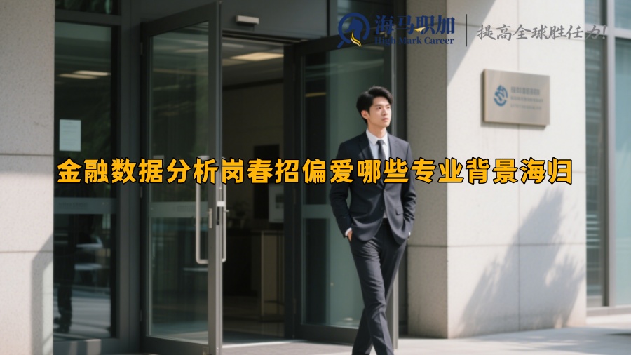 金融數(shù)據(jù)分析崗春招偏愛哪些專業(yè)背景海歸