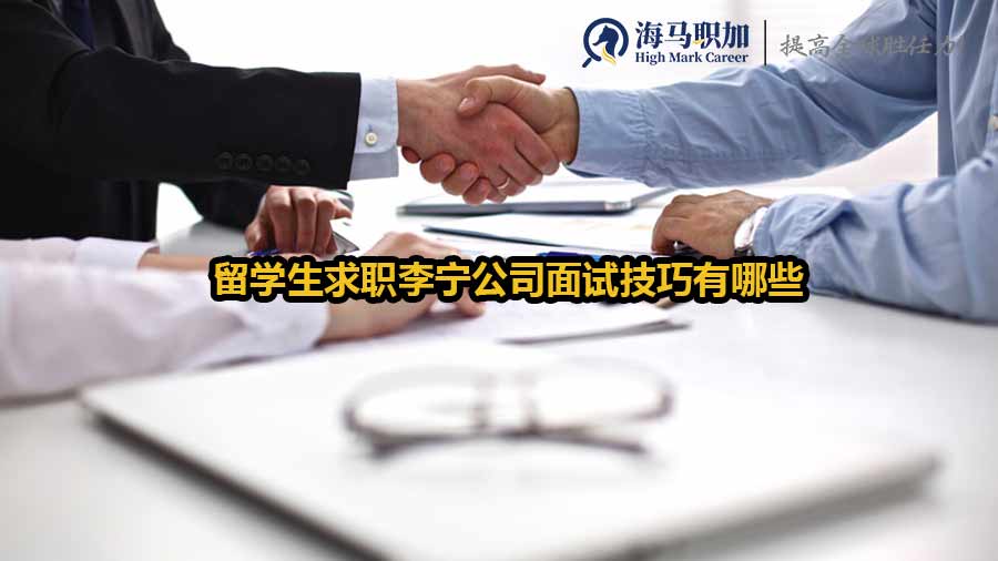 留學(xué)生求職李寧公司面試技巧有哪些