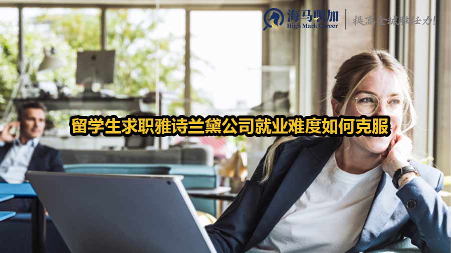 留學生求職雅詩蘭黛公司就業(yè)難度如何克服