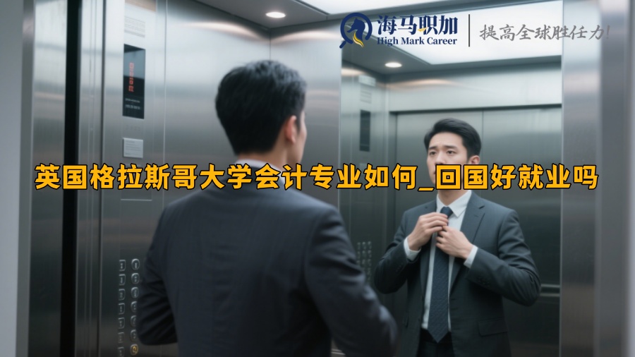 英國格拉斯哥大學會計專業(yè)如何_回國好就業(yè)嗎