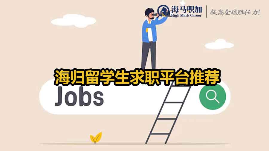 海歸留學(xué)生求職平臺推薦
