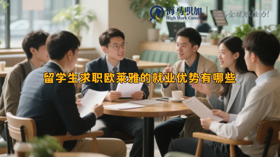 留學(xué)生求職歐萊雅的就業(yè)優(yōu)勢(shì)有哪些