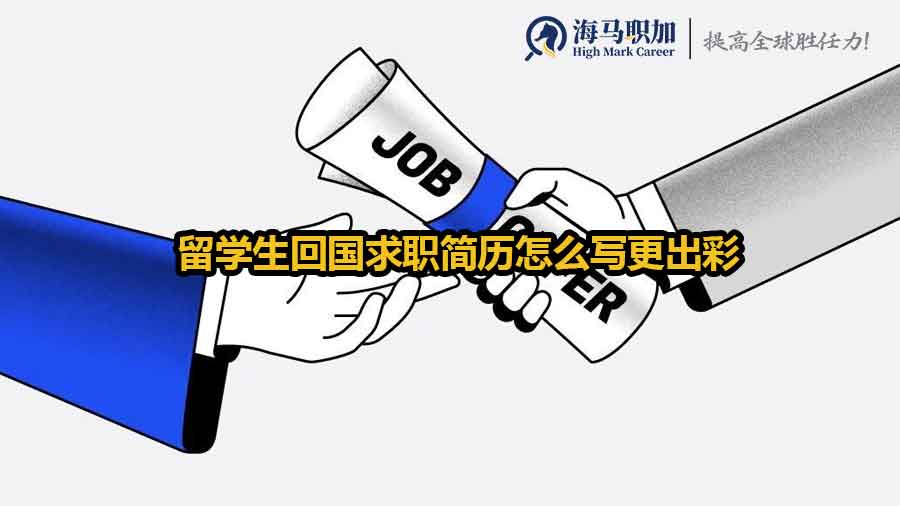 留學(xué)生回國求職簡歷怎么寫更出彩
