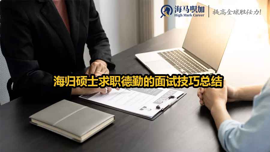 海歸碩士求職德勤的面試技巧總結