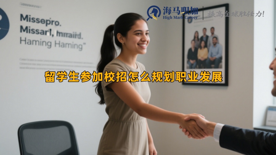 留學(xué)生參加校招怎么規(guī)劃職業(yè)發(fā)展