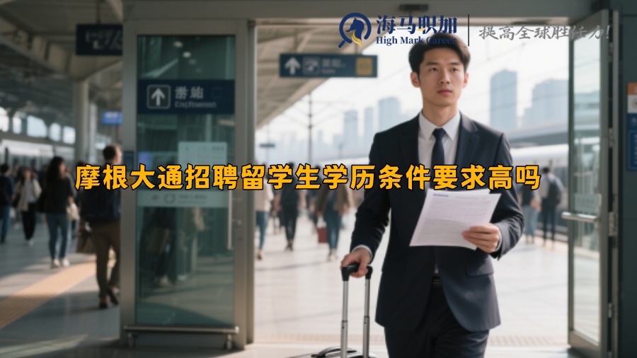 摩根大通招聘留學(xué)生學(xué)歷條件要求高嗎