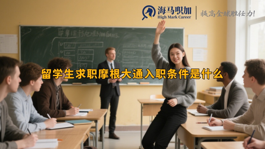 留學(xué)生求職摩根大通入職條件是什么