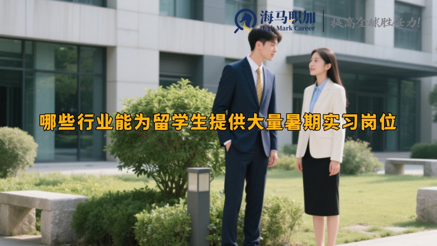 哪些行業(yè)能為留學(xué)生提供大量暑期實(shí)習(xí)崗位