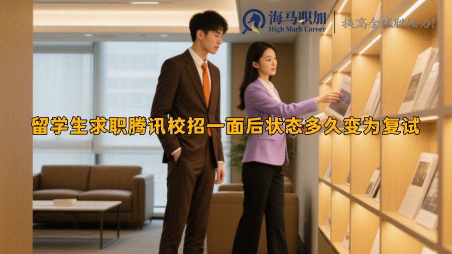 留學(xué)生求職騰訊校招一面后狀態(tài)多久變?yōu)閺?fù)試