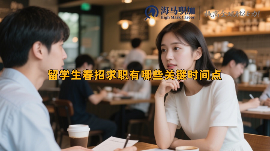 留學(xué)生春招求職有哪些關(guān)鍵時(shí)間點(diǎn)