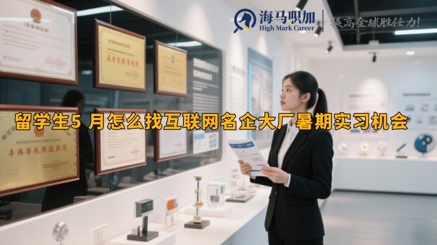 留學(xué)生5 月怎么找互聯(lián)網(wǎng)名企大廠暑期實(shí)習(xí)機(jī)會
