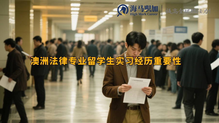 澳洲法律專業(yè)留學(xué)生實習經(jīng)歷重要性