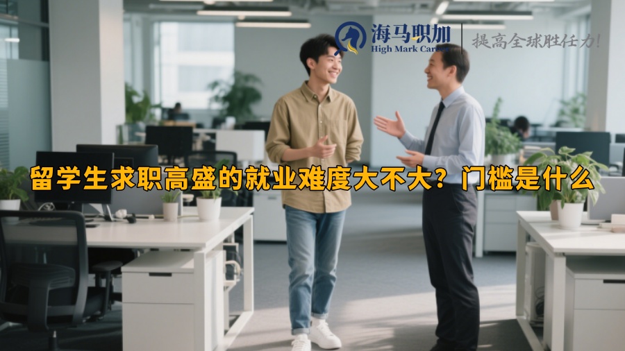 留學(xué)生求職高盛的就業(yè)難度大不大？門檻是什么