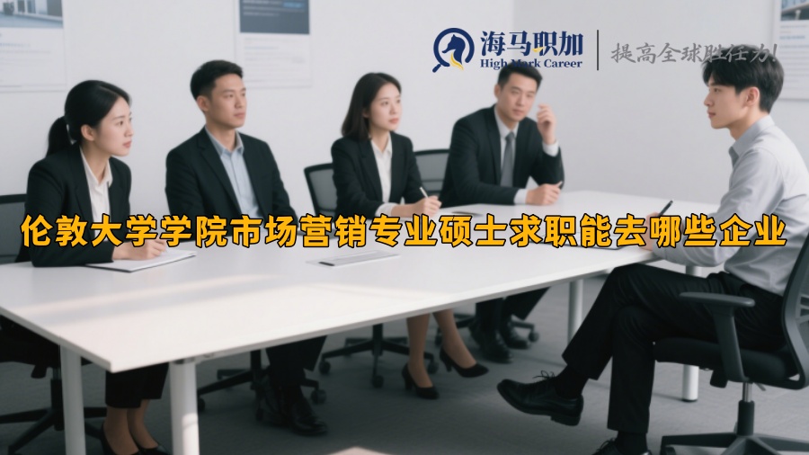 倫敦大學(xué)學(xué)院市場(chǎng)營(yíng)銷(xiāo)專(zhuān)業(yè)碩士求職能去哪些企業(yè)