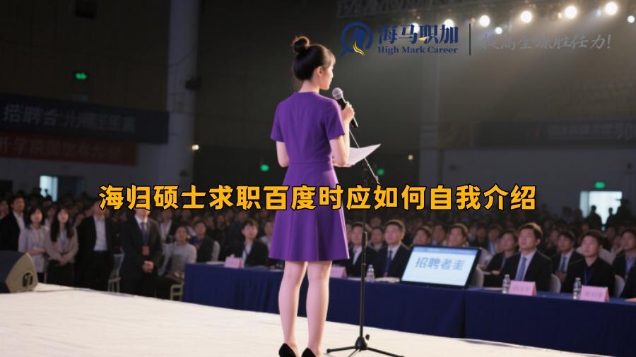 海歸碩士求職百度時應如何自我介紹 海歸碩士求職百度時應如何自我介紹